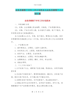 业务员销售下半年工作计划范本与业务员销售个人计划汇编