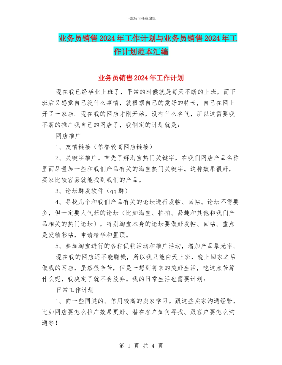 业务员销售2024年工作计划与业务员销售2024年工作计划范本汇编_第1页