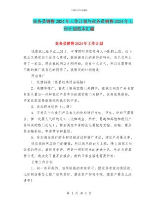 业务员销售2024年工作计划与业务员销售2024年工作计划范本汇编