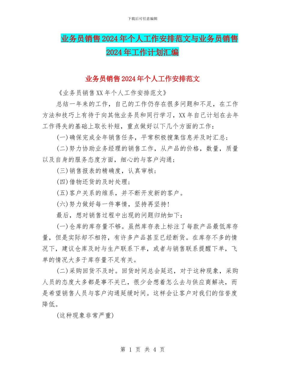 业务员销售2024年个人工作安排范文与业务员销售2024年工作计划汇编_第1页