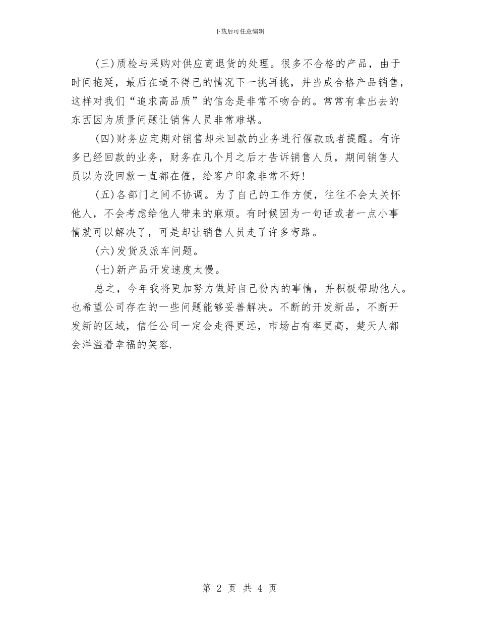 业务员销售2024年个人工作安排范文与业务员销售2024年工作计划汇编_第2页