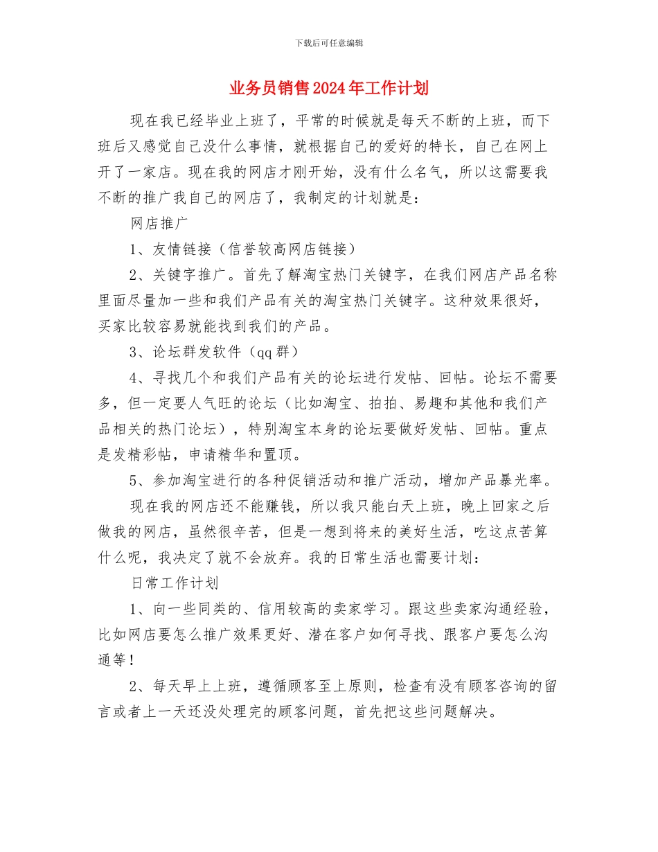 业务员销售2024年个人工作安排范文与业务员销售2024年工作计划汇编_第3页