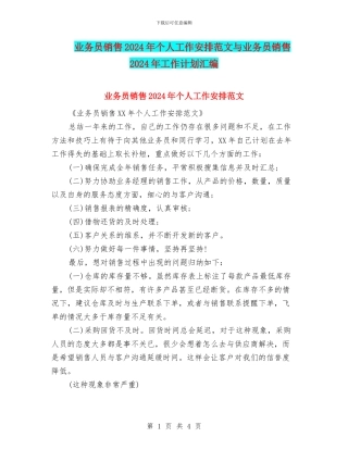 业务员销售2024年个人工作安排范文与业务员销售2024年工作计划汇编