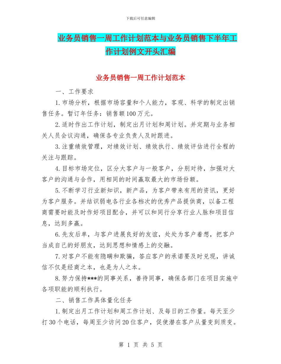 业务员销售一周工作计划范本与业务员销售下半年工作计划例文开头汇编_第1页