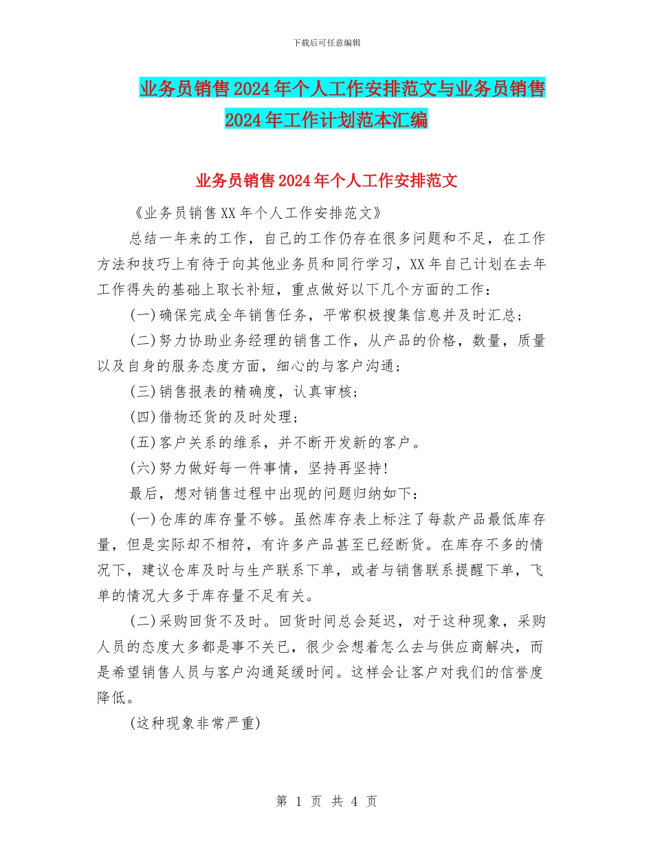 业务员销售2024年个人工作安排范文与业务员销售2024年工作计划范本汇编_第1页