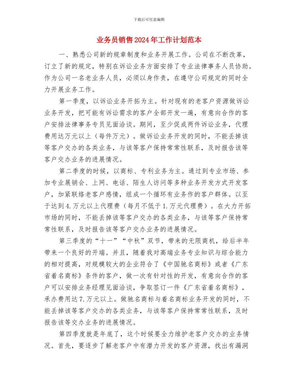 业务员销售2024年个人工作安排范文与业务员销售2024年工作计划范本汇编_第3页