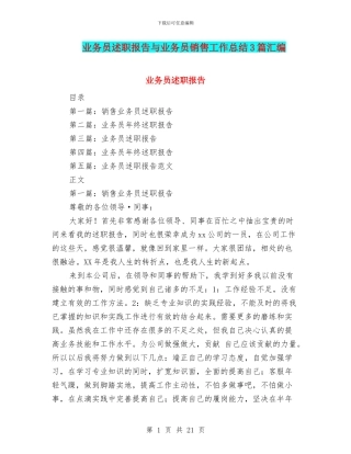 业务员述职报告与业务员销售工作总结3篇汇编