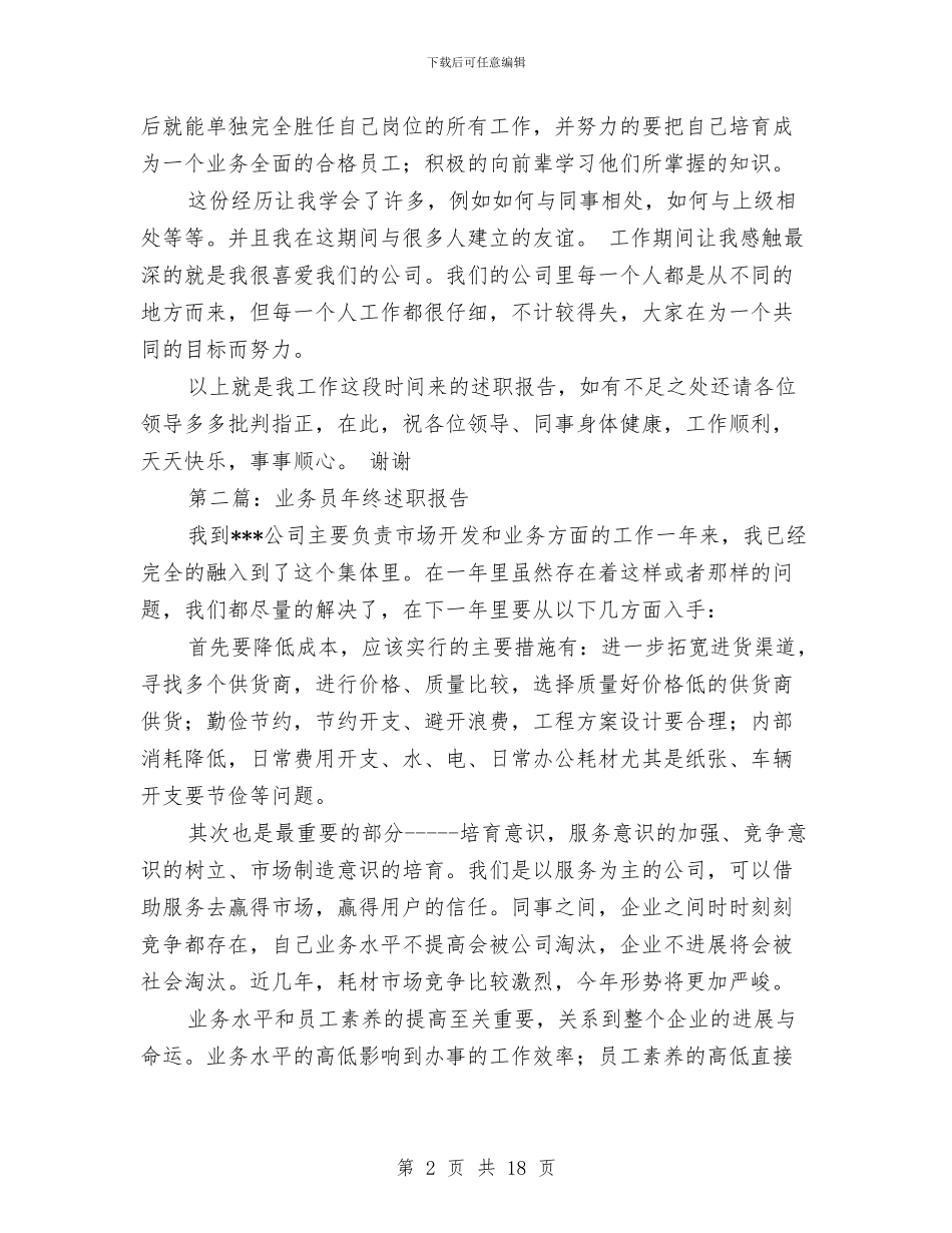 业务员述职报告与业务员销售工作规划汇编_第2页
