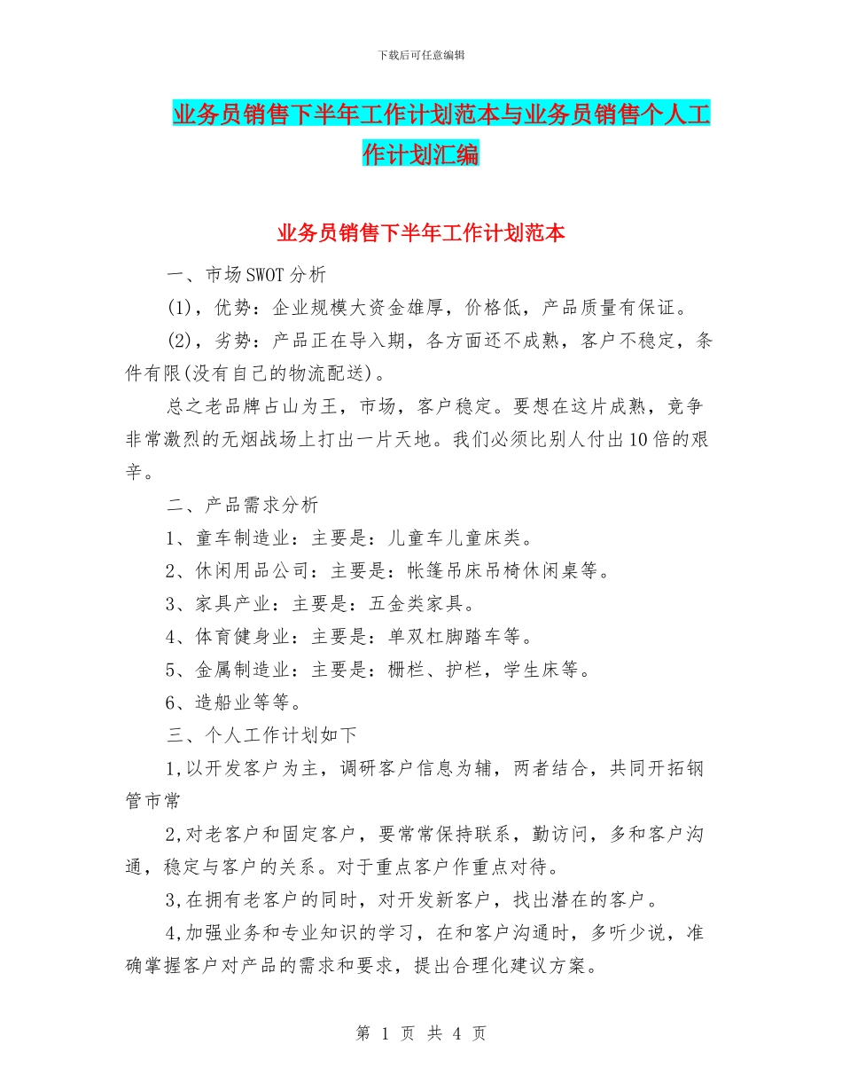 业务员销售下半年工作计划范本与业务员销售个人工作计划汇编_第1页