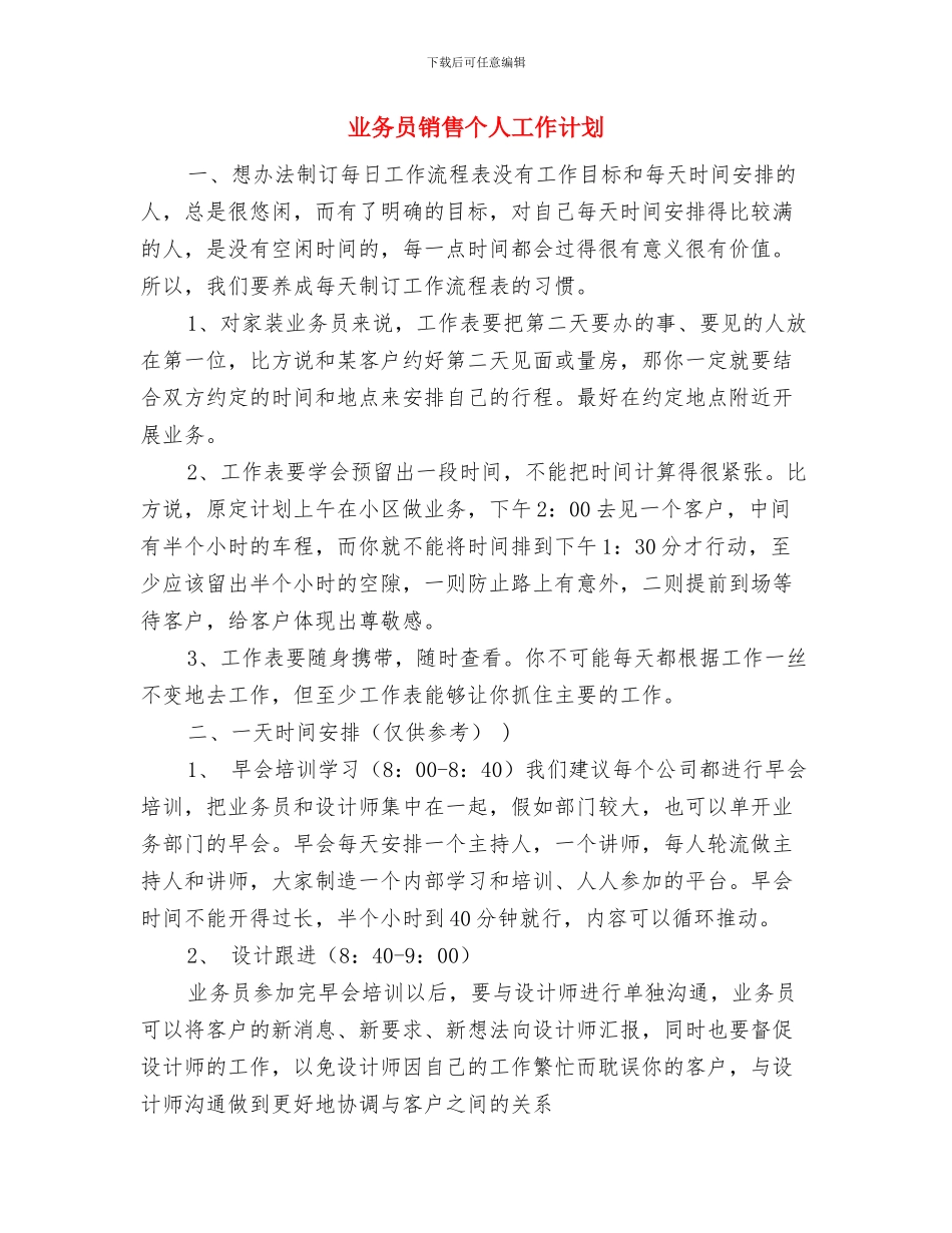 业务员销售下半年工作计划范本与业务员销售个人工作计划汇编_第3页