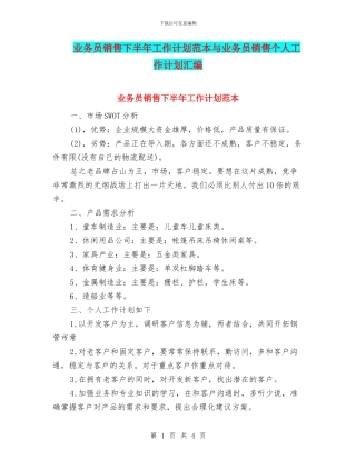 业务员销售下半年工作计划范本与业务员销售个人工作计划汇编