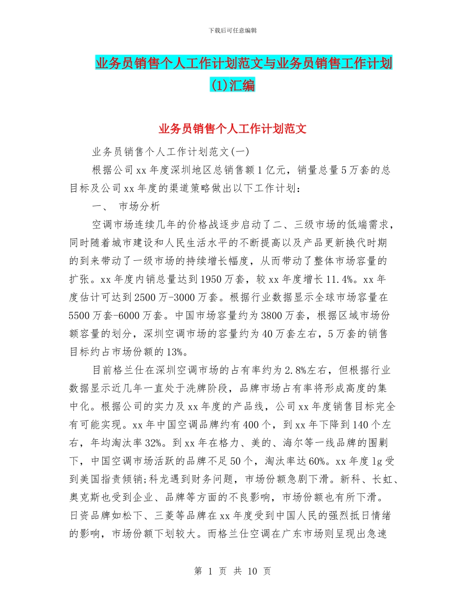 业务员销售个人工作计划范文与业务员销售工作计划(1)汇编_第1页