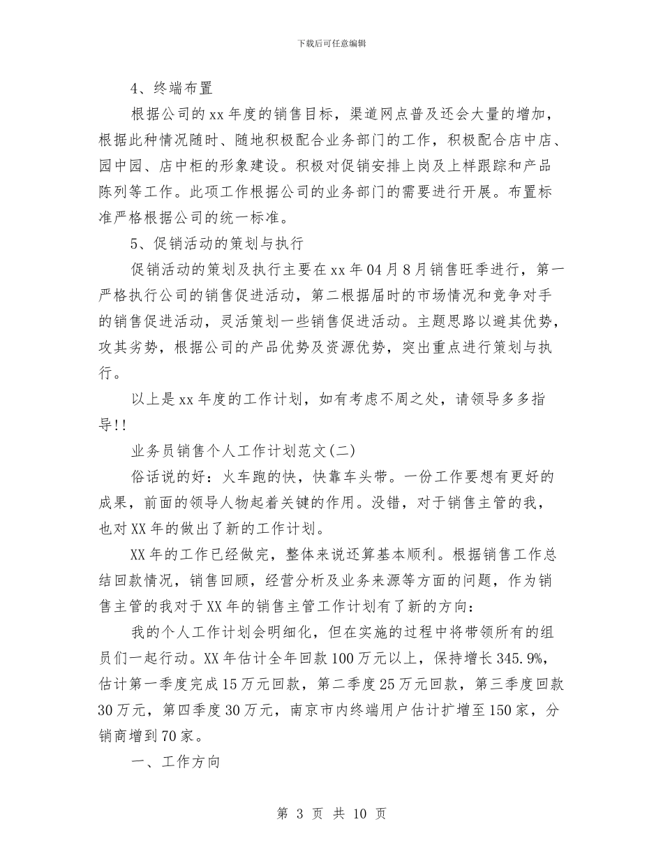 业务员销售个人工作计划范文与业务员销售工作计划(1)汇编_第3页