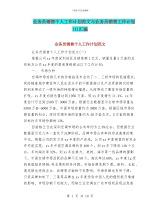 业务员销售个人工作计划范文与业务员销售工作计划(1)汇编