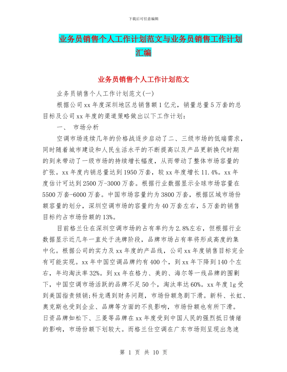 业务员销售个人工作计划范文与业务员销售工作计划汇编_第1页