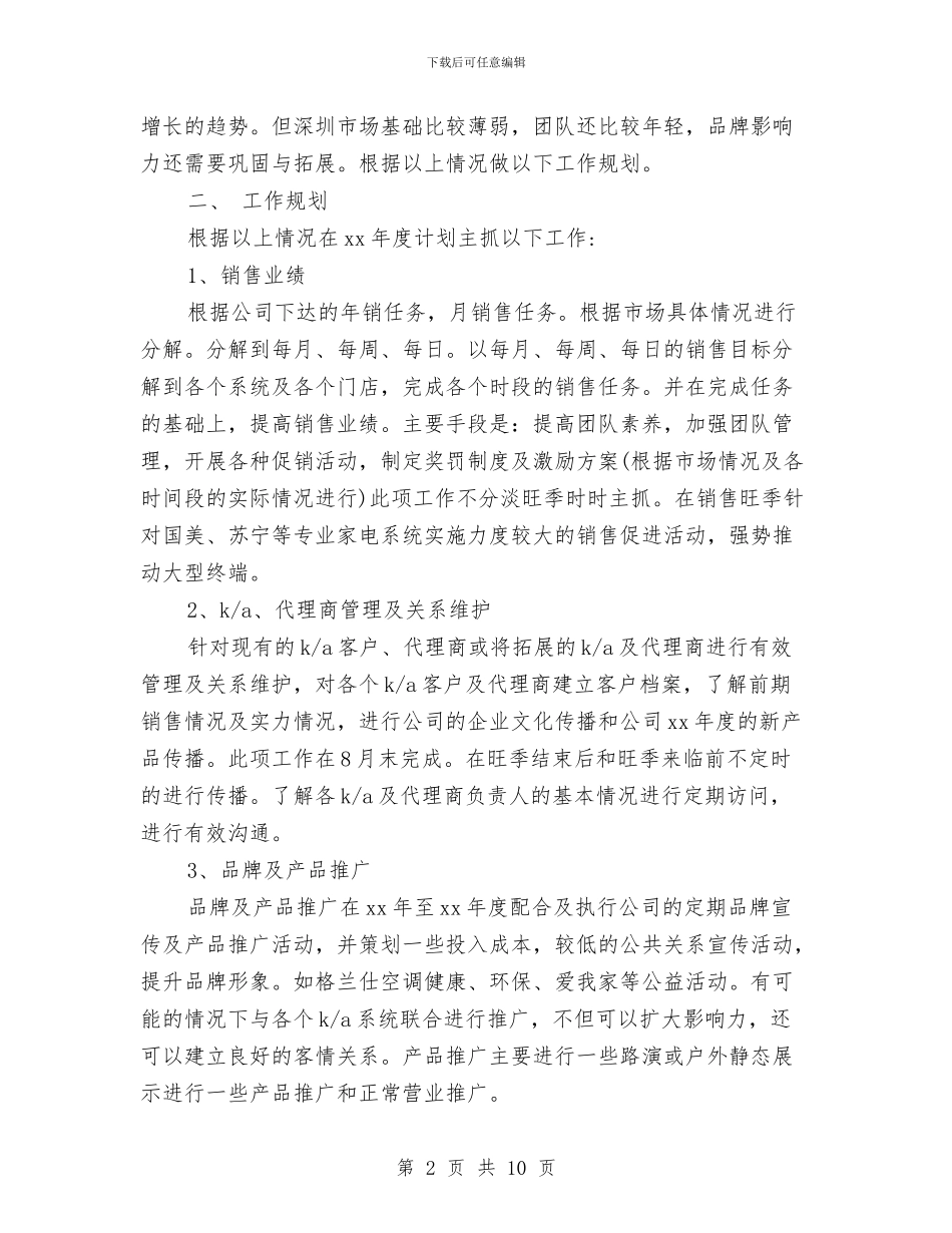 业务员销售个人工作计划范文与业务员销售工作计划汇编_第2页