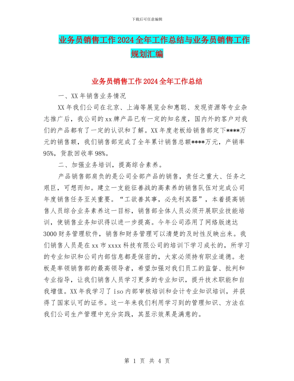 业务员销售工作2024全年工作总结与业务员销售工作规划汇编_第1页