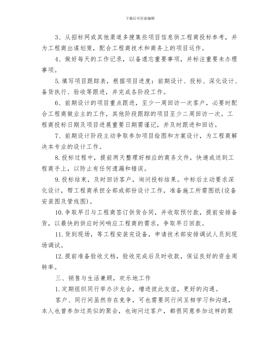 业务员销售工作2024全年工作总结与业务员销售工作规划汇编_第3页