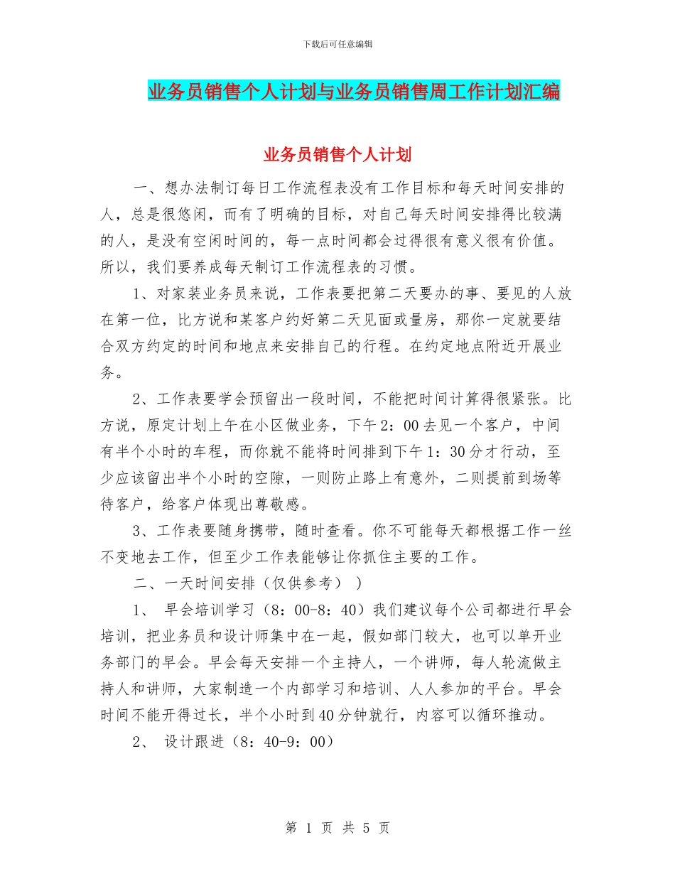 业务员销售个人计划与业务员销售周工作计划汇编_第1页