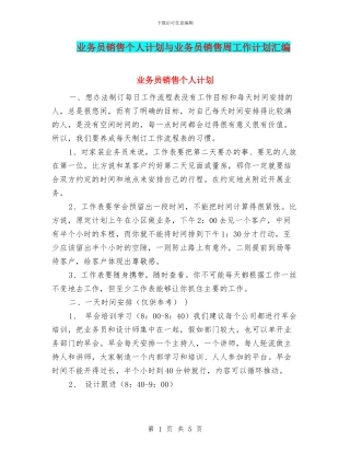 业务员销售个人计划与业务员销售周工作计划汇编