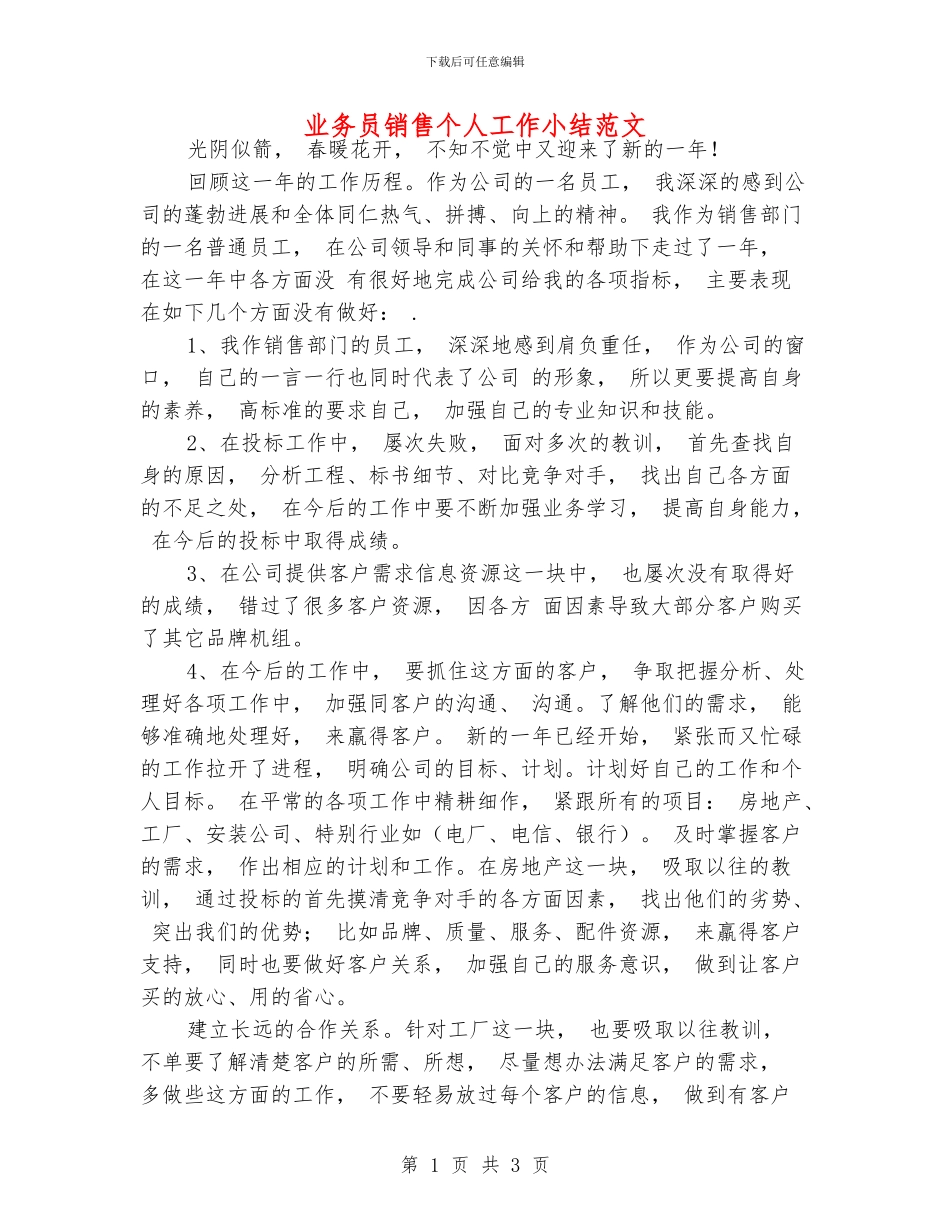 业务员销售个人工作小结范文_第1页