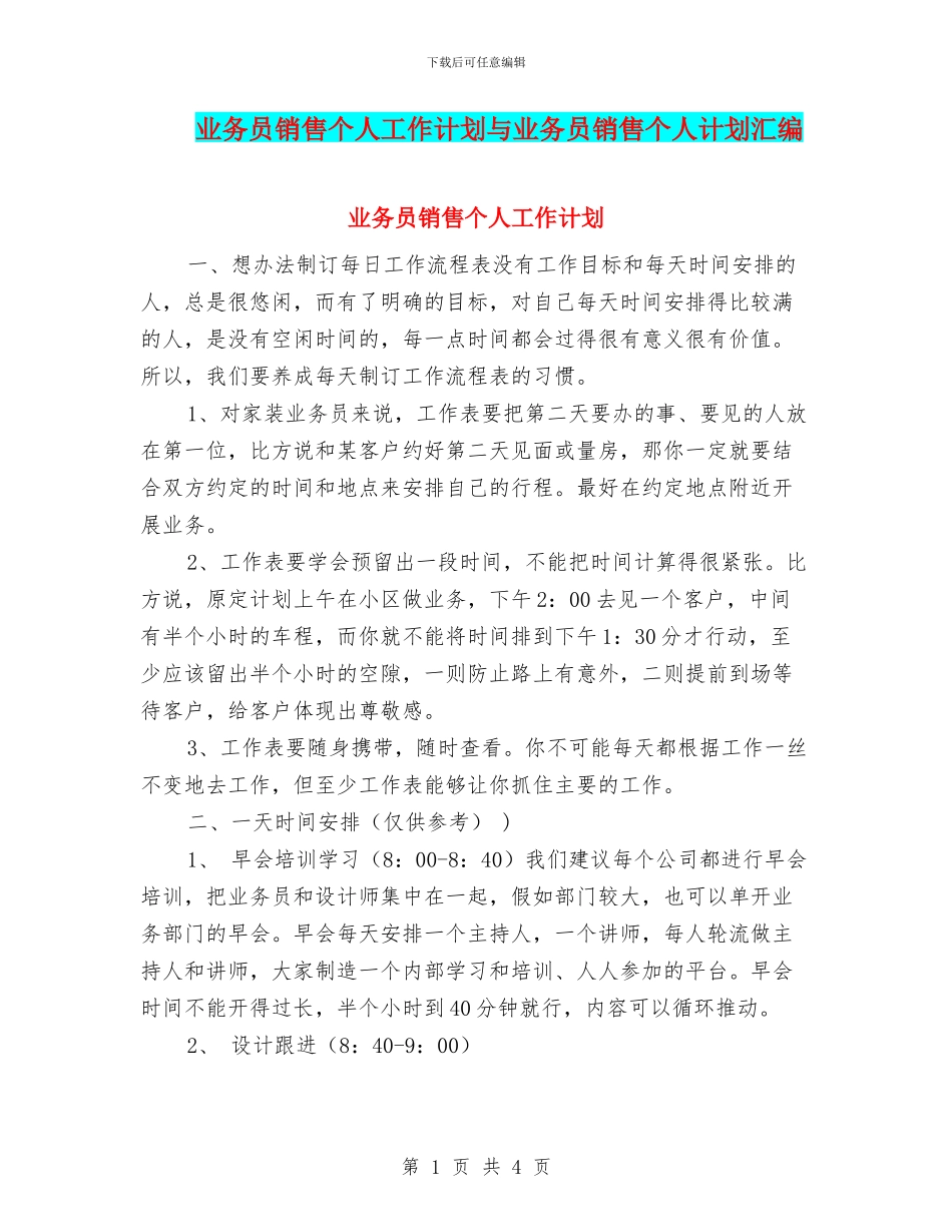 业务员销售个人工作计划与业务员销售个人计划汇编_第1页