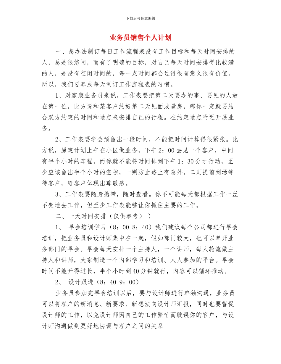 业务员销售个人工作计划与业务员销售个人计划汇编_第3页