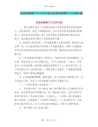 业务员销售个人工作计划与业务员销售个人计划汇编