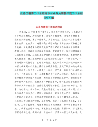 业务员销售工作总结样本与业务员销售年底工作总结PPT汇编
