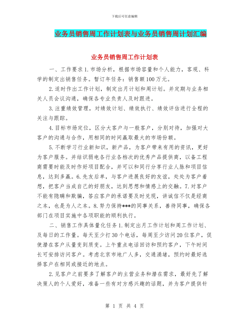 业务员销售周工作计划表与业务员销售周计划汇编_第1页