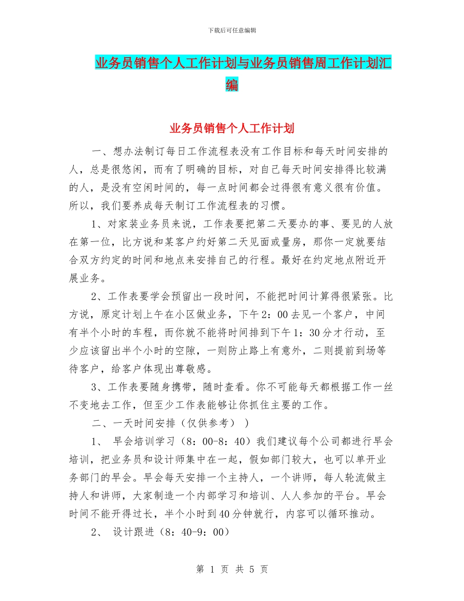 业务员销售个人工作计划与业务员销售周工作计划汇编_第1页