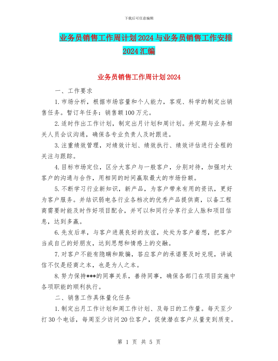 业务员销售工作周计划2024与业务员销售工作安排2024汇编_第1页