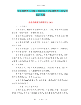 业务员销售工作周计划2024与业务员销售工作安排2024汇编