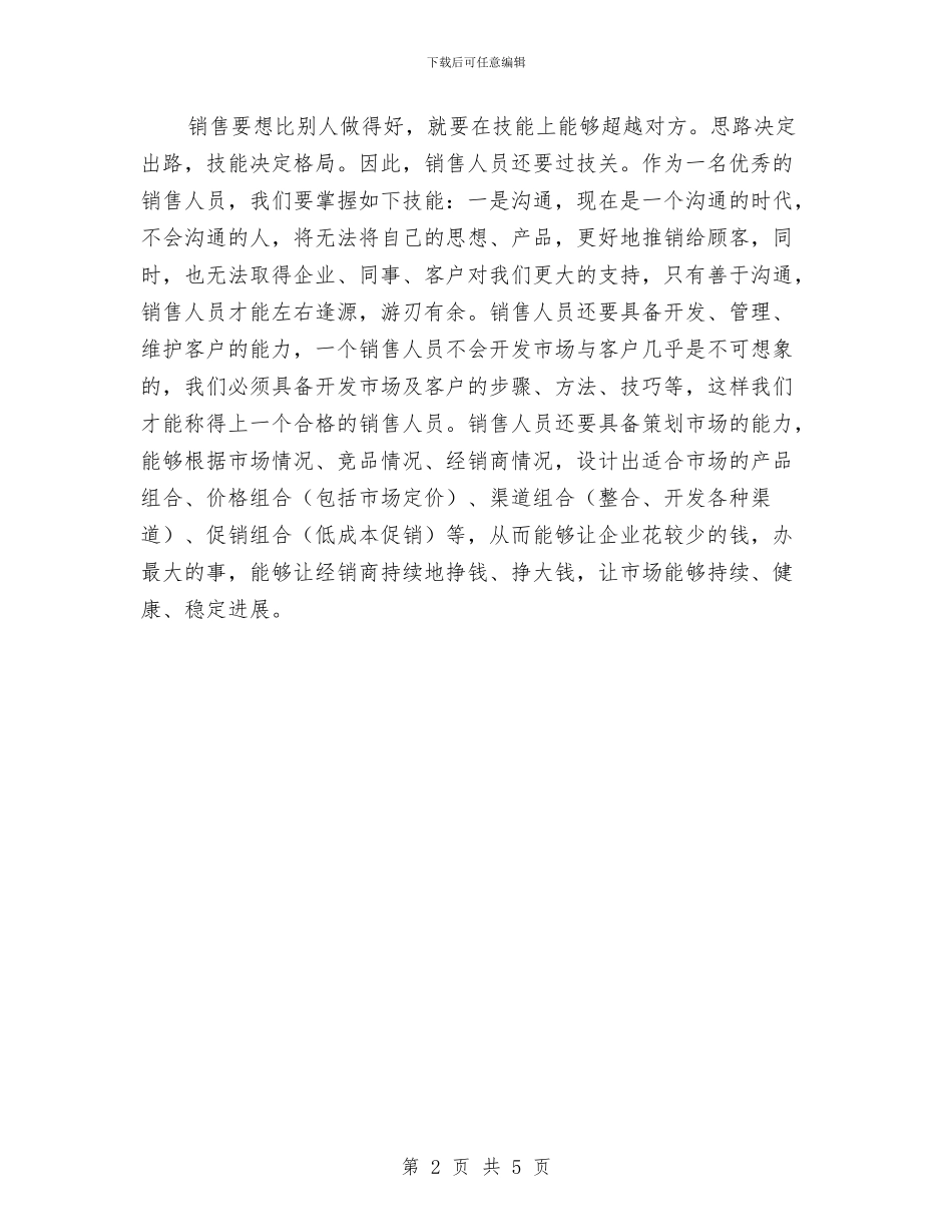 业务员销售工作安排2024与业务员销售工作规划汇编_第2页