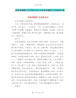 业务员销售工作安排2024与业务员销售工作规划汇编
