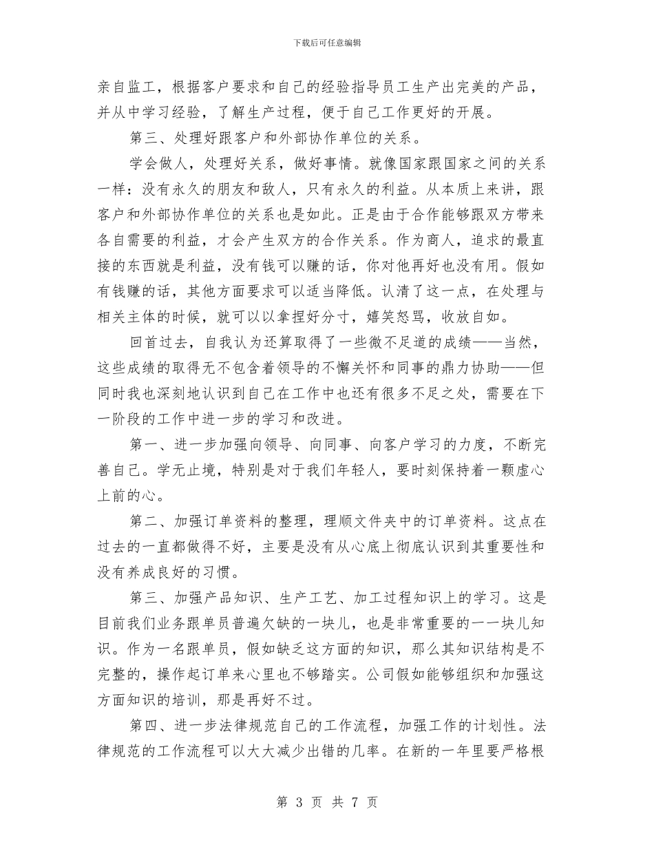 业务员销售工作总结及工作思路范文与业务员销售工作规划汇编_第3页