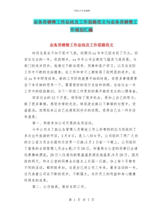 业务员销售工作总结及工作思路范文与业务员销售工作规划汇编