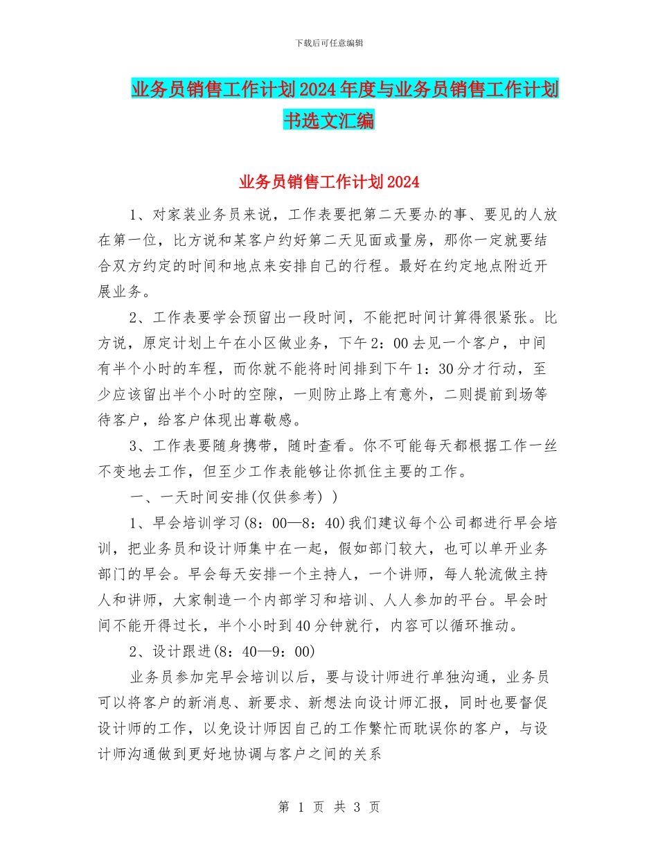 业务员销售工作计划2024年度与业务员销售工作计划书选文汇编_第1页