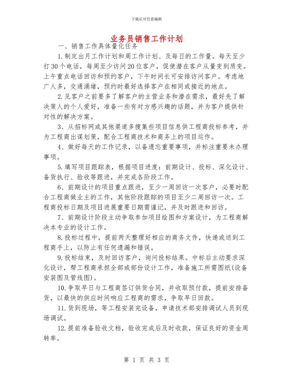 业务员销售工作计划_第1页