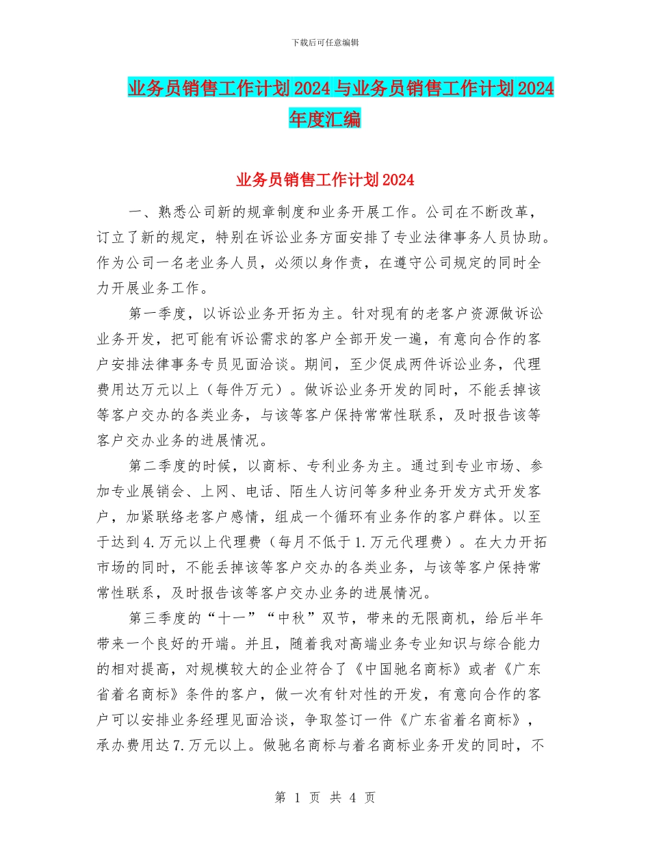业务员销售工作计划2024与业务员销售工作计划2024年度汇编_第1页