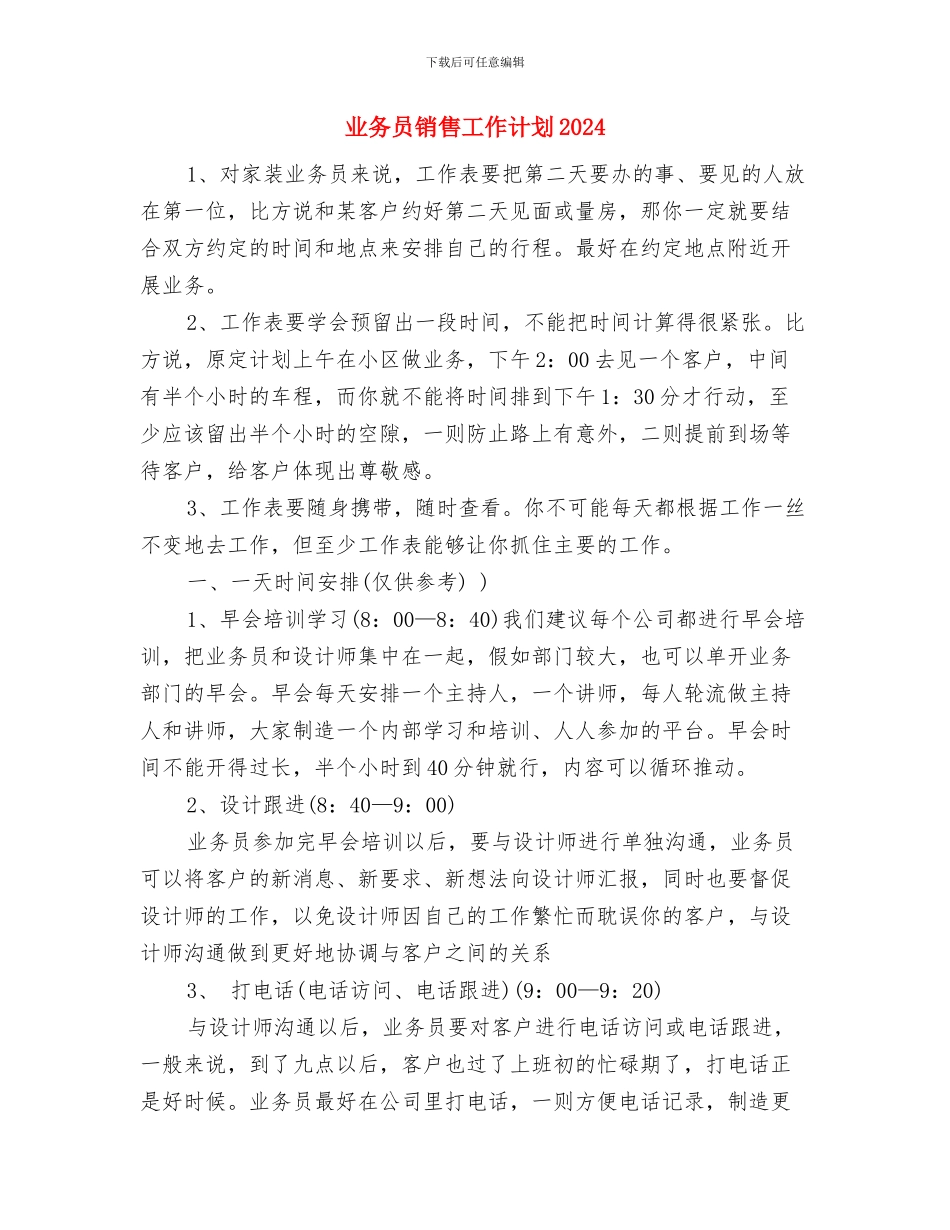 业务员销售工作计划2024与业务员销售工作计划2024年度汇编_第3页