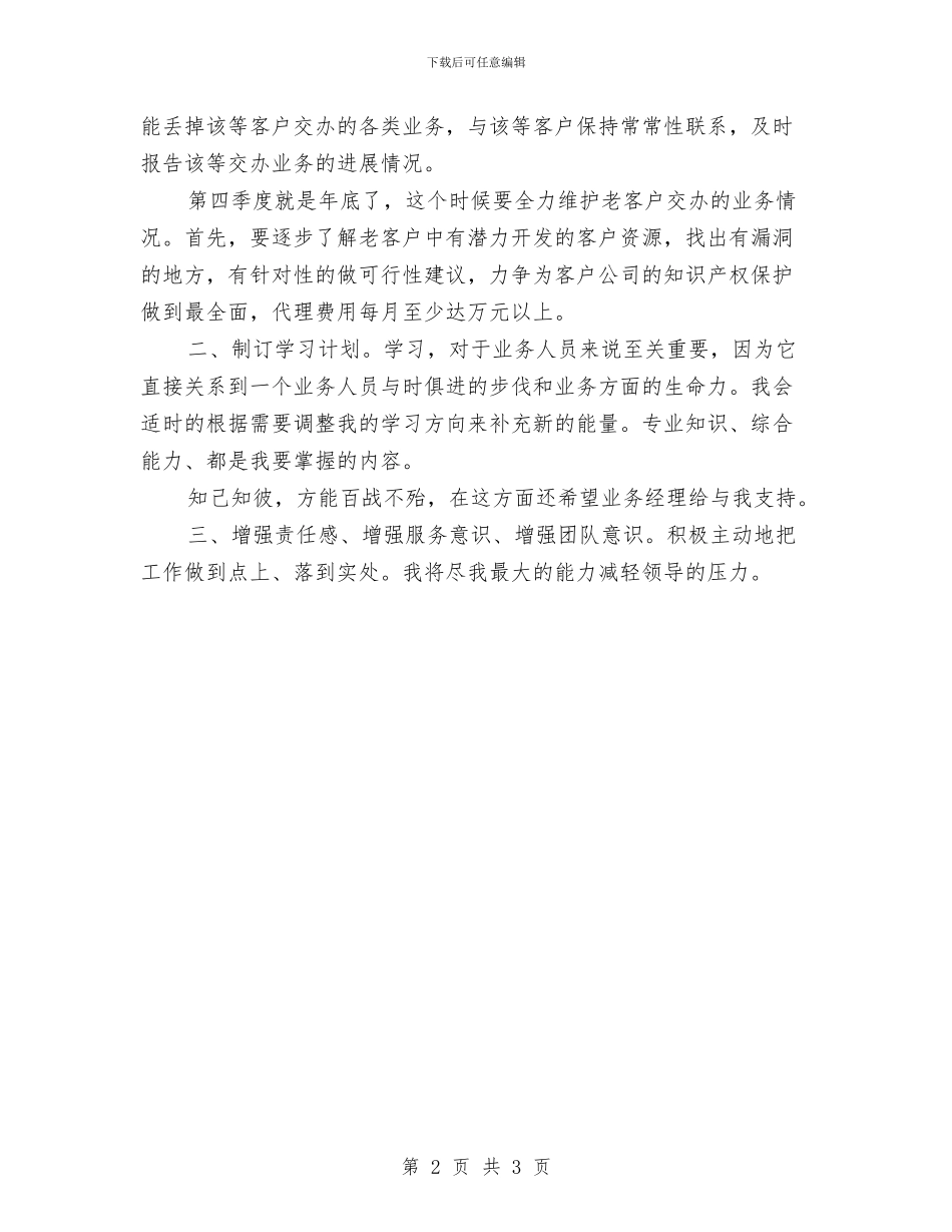 业务员销售工作计划2024与业务员销售工作计划书选文汇编_第2页