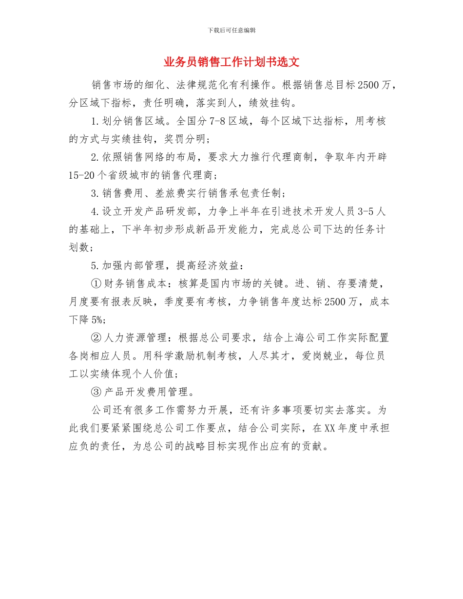 业务员销售工作计划2024与业务员销售工作计划书选文汇编_第3页
