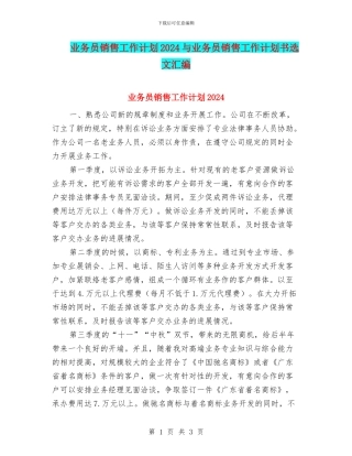 业务员销售工作计划2024与业务员销售工作计划书选文汇编