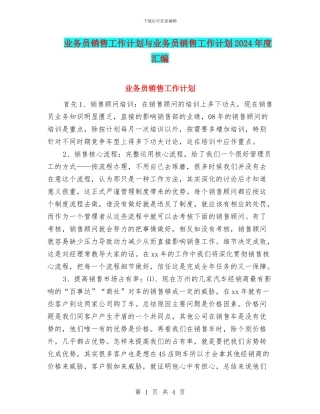 业务员销售工作计划与业务员销售工作计划2024年度汇编