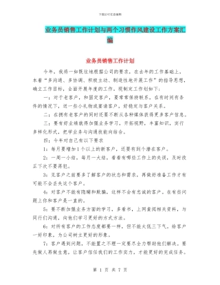 业务员销售工作计划与两个习惯作风建设工作方案汇编
