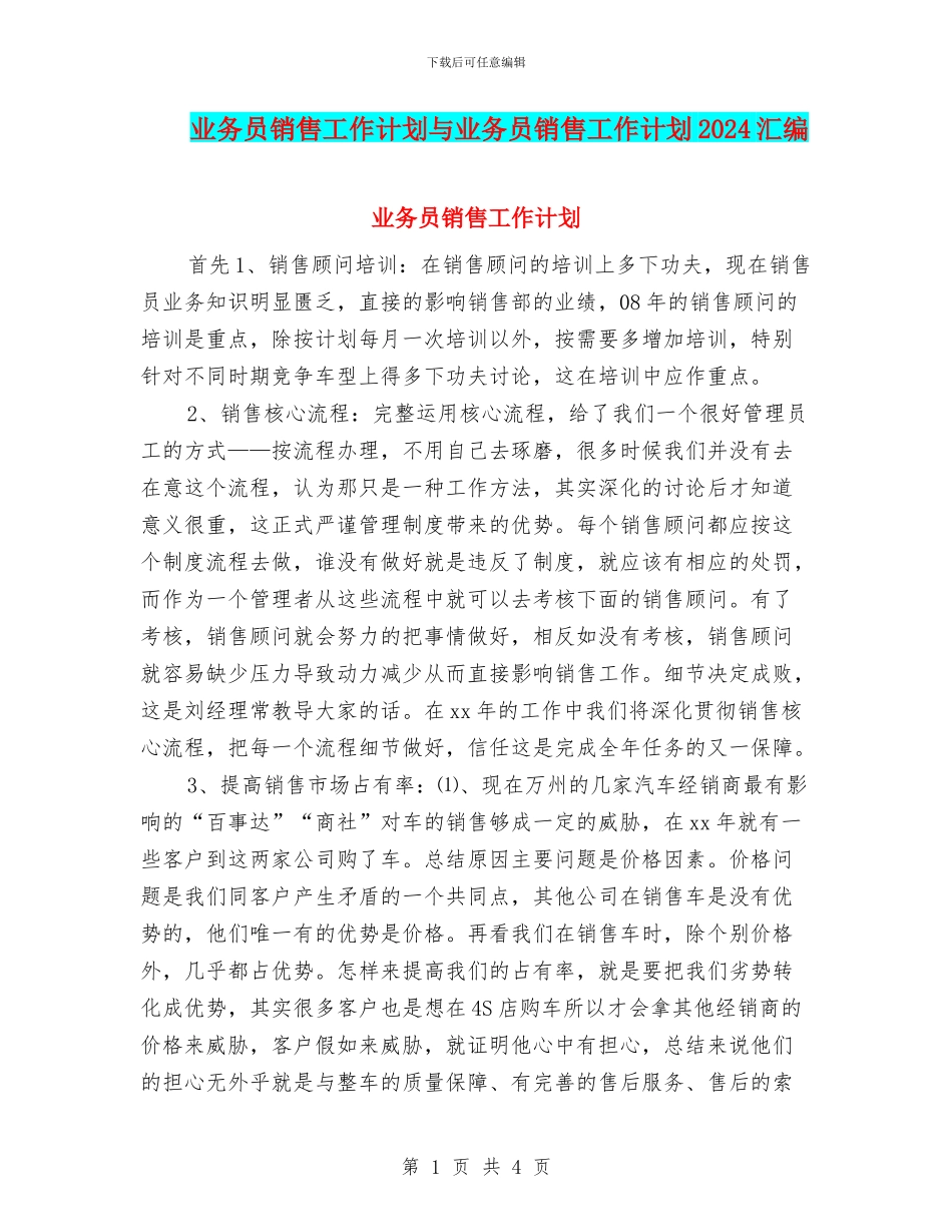 业务员销售工作计划与业务员销售工作计划2024汇编_第1页