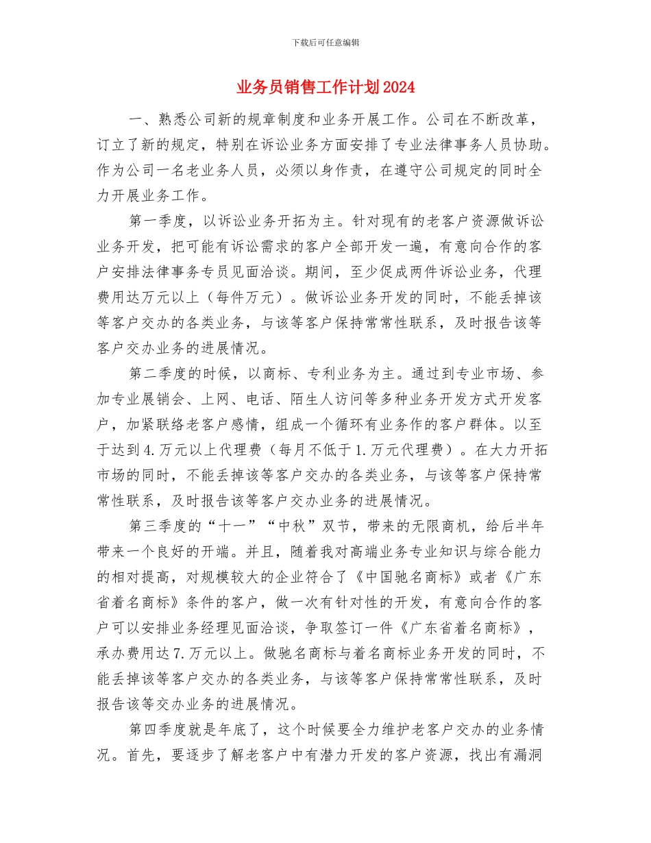 业务员销售工作计划与业务员销售工作计划2024汇编_第3页