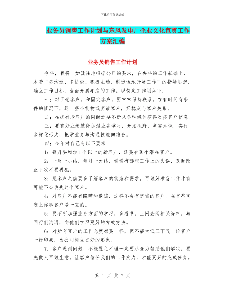 业务员销售工作计划与东风发电厂企业文化宣贯工作方案汇编_第1页