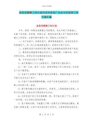 业务员销售工作计划与东风发电厂企业文化宣贯工作方案汇编